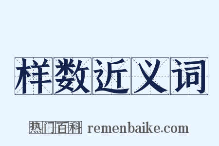 样数近义词是什么意思的图片